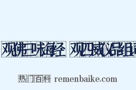 观佛三味海经·观四威仪品组词是什么意思的图片